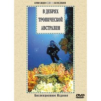 DVD "В дебрях тропической Австралии" - fgospostavki.ru - Яблоновский