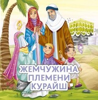Жемчужина племени Курайш - fgospostavki.ru - Яблоновский