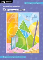 Интерактивные плакаты. Стереометрия. Программно-методический комплекс - fgospostavki.ru - Яблоновский