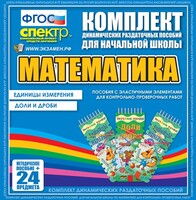 Динамические раздаточные пособия. Математика (Эластичные элементы). Единицы измерения, доли и дроби. - fgospostavki.ru - Яблоновский