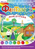Фантазеры. Моя страна. Программно-методический комплекс - fgospostavki.ru - Яблоновский