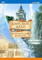 DVD "Царское дело: Фонтаны Петербурга" - fgospostavki.ru - Яблоновский