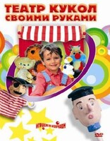 DVD "Театр кукол своими руками" (для детей 6-12 лет) - fgospostavki.ru - Яблоновский