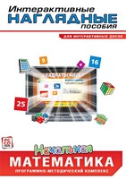 Интерактивные наглядные пособия. Начальная математика. Программно-методический комплекс - fgospostavki.ru - Яблоновский
