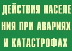 Комплект плакатов "Действия населения при авариях и катастрофах" - fgospostavki.ru - Яблоновский