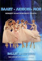 DVD "Балет – любовь моя" - fgospostavki.ru - Яблоновский