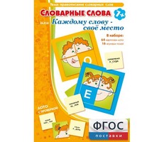 Словарные слова или Каждому слову – своё место - fgospostavki.ru - Яблоновский
