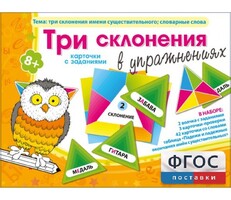 Три склонения в упражнениях - fgospostavki.ru - Яблоновский