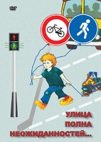 DVD "ОБЖ. Улица полна неожиданностей" - fgospostavki.ru - Яблоновский