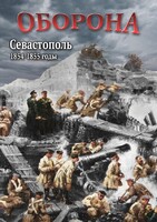 DVD "Оборона. Севастополь. 1854-1855 гг." - fgospostavki.ru - Яблоновский