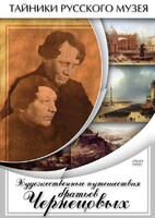 DVD "Художественные путешествия братьев Чернецовых" - fgospostavki.ru - Яблоновский