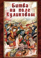 DVD "Битва на поле Куликовом" - fgospostavki.ru - Яблоновский
