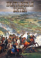 DVD "Полтавская битва" - fgospostavki.ru - Яблоновский