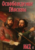 DVD "Освобождение Москвы.1612 год" - fgospostavki.ru - Яблоновский
