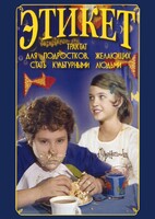 DVD "Этикет (для школьников)" - fgospostavki.ru - Яблоновский