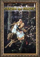 DVD "Сказка про сказку" - fgospostavki.ru - Яблоновский