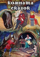 DVD "Комната сказок" - fgospostavki.ru - Яблоновский