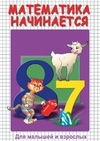 DVD "Математика начинается. Часть I" - fgospostavki.ru - Яблоновский