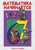 DVD "Математика начинается. Часть II" - fgospostavki.ru - Яблоновский