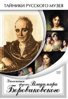 DVD "Элегическая грусть Владимира Боровиковского" - fgospostavki.ru - Яблоновский