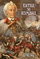 DVD "Битва за Измаил. 1790 г." - fgospostavki.ru - Яблоновский