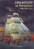 DVD "Сражение за Петербург. 1788-1790 гг." - fgospostavki.ru - Яблоновский