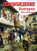 DVD "Освобождение. Болгария. 1877-1879 гг." - fgospostavki.ru - Яблоновский