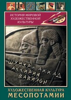 DVD "Художественная культура Месопотамии" - fgospostavki.ru - Яблоновский