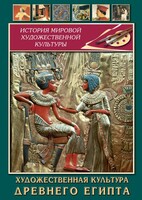 DVD "Художественная культура древнего Египта" - fgospostavki.ru - Яблоновский