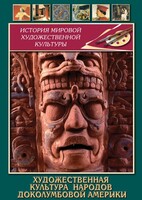 DVD "Художественная культура народов доколумбовой Америки" - fgospostavki.ru - Яблоновский