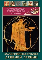 DVD "Художественная культура древней Греции" - fgospostavki.ru - Яблоновский