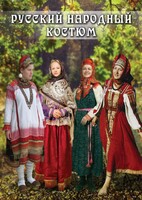 DVD "Русский народный костюм" - fgospostavki.ru - Яблоновский