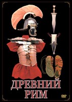 DVD "Древний Рим" - fgospostavki.ru - Яблоновский