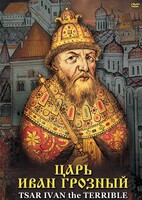 DVD "Царь Иван Грозный" - fgospostavki.ru - Яблоновский
