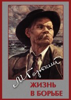 DVD "Максим Горький. Жизнь в борьбе" - fgospostavki.ru - Яблоновский