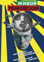 DVD "Живой Маяковский" - fgospostavki.ru - Яблоновский