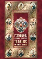 DVD "Романовы. Начало династии" - fgospostavki.ru - Яблоновский
