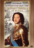 DVD "Первый Император России" - fgospostavki.ru - Яблоновский
