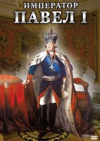 DVD "Император Павел I" - fgospostavki.ru - Яблоновский