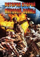DVD "История Второй Мировой войны" - fgospostavki.ru - Яблоновский