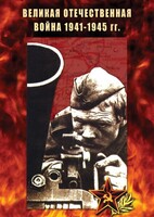 DVD "Великая Отечественная война 1941-45 гг." - fgospostavki.ru - Яблоновский