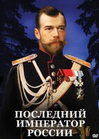 DVD "Последний император России" - fgospostavki.ru - Яблоновский