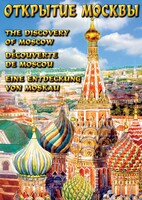 DVD "Открытие Москвы" - fgospostavki.ru - Яблоновский