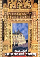 DVD "Большой Кремлевский Дворец" - fgospostavki.ru - Яблоновский