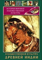 DVD "Художественная культура древней Индии" - fgospostavki.ru - Яблоновский