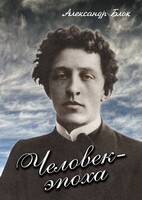 DVD "Человек - эпоха (Александр Блок)" - fgospostavki.ru - Яблоновский