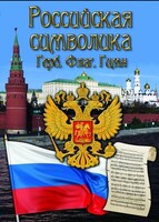 DVD "Российская символика. (История герба, флага, гимна)" - fgospostavki.ru - Яблоновский