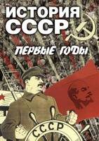 DVD "История СССР. Первые годы " - fgospostavki.ru - Яблоновский