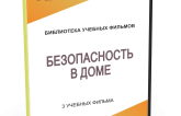 DVD "Безопасность в доме" - fgospostavki.ru - Яблоновский