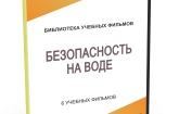 DVD "Безопасность на воде" - fgospostavki.ru - Яблоновский